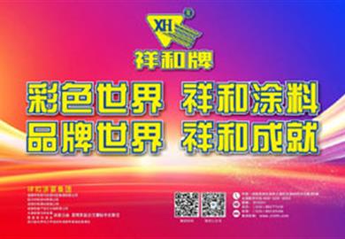 品牌世界 祥和成就——祥和涂装集团参加2024成都建博会新闻报道